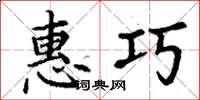 丁谦惠巧楷书怎么写