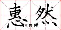 丁谦惠然楷书怎么写