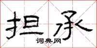 曾庆福担承隶书怎么写