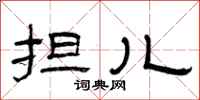 曾庆福担儿隶书怎么写