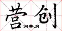 丁谦营创楷书怎么写
