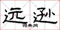 曾庆福远逊隶书怎么写