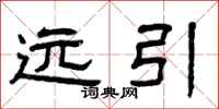 曾庆福远引隶书怎么写