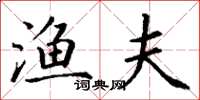 丁谦渔夫楷书怎么写