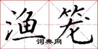 丁谦渔笼楷书怎么写