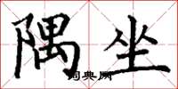 丁谦隅坐楷书怎么写