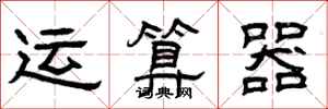 曾庆福运算器隶书怎么写