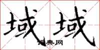 丁谦域域楷书怎么写
