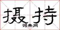 曾庆福摄持隶书怎么写