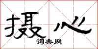 曾庆福摄心隶书怎么写
