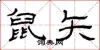 曾庆福鼠矢隶书怎么写