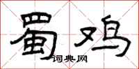 曾庆福蜀鸡隶书怎么写