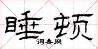 曾庆福睡顿隶书怎么写
