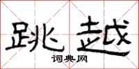 曾庆福跳越隶书怎么写