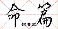 钱沛云命篇行书怎么写