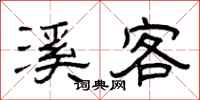 曾庆福溪客隶书怎么写