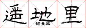 曾庆福遥地里隶书怎么写