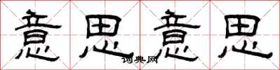 曾庆福意思意思隶书怎么写