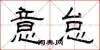 曾庆福意怠隶书怎么写