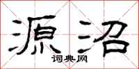 曾庆福源沼隶书怎么写