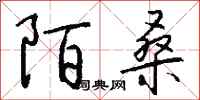 钱沛云陌桑行书怎么写