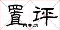 曾庆福置评隶书怎么写