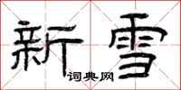 曾庆福新雪隶书怎么写