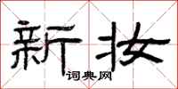 曾庆福新妆隶书怎么写