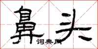 曾庆福鼻头隶书怎么写