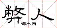 曾庆福弊人隶书怎么写