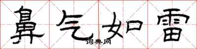 曾庆福鼻气如雷隶书怎么写
