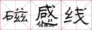 曾庆福磁感线隶书怎么写