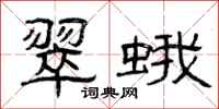 曾庆福翠蛾隶书怎么写