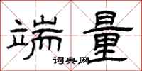 曾庆福端量隶书怎么写