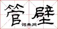曾庆福管壁隶书怎么写