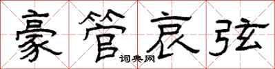 曾庆福豪管哀弦隶书怎么写