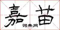 曾庆福嘉苗隶书怎么写