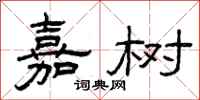 曾庆福嘉树隶书怎么写