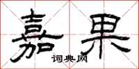 曾庆福嘉果隶书怎么写
