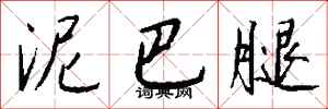 钱沛云泥巴腿行书怎么写