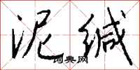 钱沛云泥缄行书怎么写