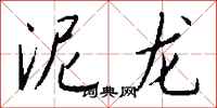 钱沛云泥龙行书怎么写