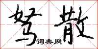 钱沛云驽散行书怎么写