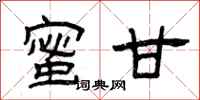 曾庆福蜜甘隶书怎么写