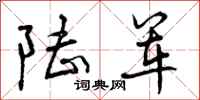 曾庆福陆军行书怎么写