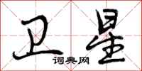 曾庆福卫星行书怎么写