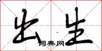 曾庆福出生行书怎么写