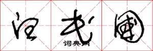 王冬龄白民国草书怎么写