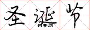 曾庆福圣诞节行书怎么写