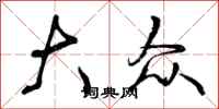 曾庆福大众行书怎么写